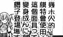 漫画嵌字,趣味横生的文字游戏